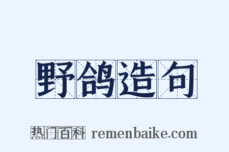 野鸽造句是什么意思的图片